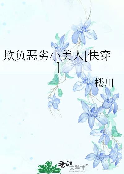 欺负恶劣小美人[快穿]